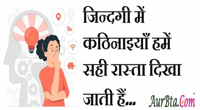Thoughts in Hindi:जिन्दगी में कठिनाइयाँ हमें सही रास्ता दिखा जाती हैं Thoughts-in-hindi-Sunday-positive-suvichar-suprabhat-inspirational-motivational-quotes-in-hindi