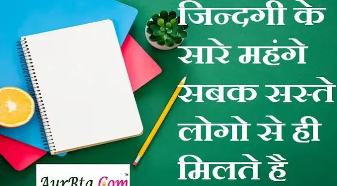 Thoughts in Hindi: जिन्दगी के सारे महंगे सबक सस्ते लोगो से ही मिलते है । Thoughts-in-hindi-Thursday-suvichar-suprabhat-good-morning-quotes-inspirational-motivational-quotes-in-hindi-thought