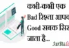 Thoughts in Hindi: कभी-कभी एक Bad रिश्ता आपको Good सबक सिखा जाता है। Thoughts-in-hindi-Thursday-suvichar-suvichar-good-morning-quotes-inspirational-motivational-quotes-in-hindi-positive-suprabhat