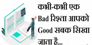 Thoughts in Hindi: कभी-कभी एक Bad रिश्ता आपको Good सबक सिखा जाता है। Thoughts-in-hindi-Thursday-suvichar-suvichar-good-morning-quotes-inspirational-motivational-quotes-in-hindi-positive-suprabhat