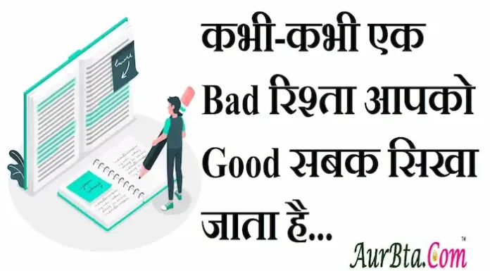 Thoughts in Hindi: कभी-कभी एक Bad रिश्ता आपको Good सबक सिखा जाता है। Thoughts-in-hindi-Thursday-suvichar-suvichar-good-morning-quotes-inspirational-motivational-quotes-in-hindi-positive-suprabhat