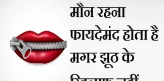 Thoughts in Hindi: मौन रहना फायदेमंद होता है मगर झूठ के खिलाफ नहीं Thoughts-in-hindi-Tuesday-suvichar-suprabhat-good-morning-quotes-inspiration-motivation-quotes-in-hindi