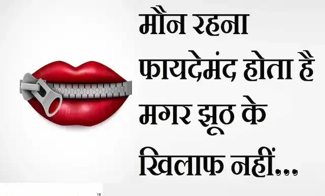 Thoughts in Hindi: मौन रहना फायदेमंद होता है मगर झूठ के खिलाफ नहीं Thoughts-in-hindi-Tuesday-suvichar-suprabhat-good-morning-quotes-inspiration-motivation-quotes-in-hindi