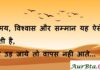 Thoughts in Hindi:समय, विश्वास और सम्मान यह ऐसे पक्षी है जो उड़ जाये तो वापस नही आते Thoughts-in-hindi-Wednesday-suvichar-good-morning-quotes-inspirational-motivational-quotes-suprabhat