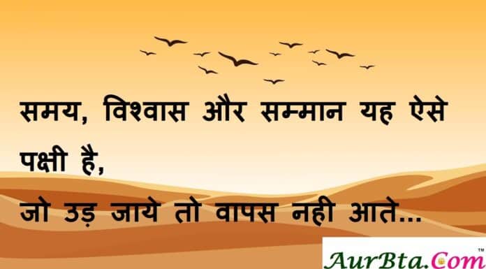 Thoughts in Hindi:समय, विश्वास और सम्मान यह ऐसे पक्षी है जो उड़ जाये तो वापस नही आते Thoughts-in-hindi-Wednesday-suvichar-good-morning-quotes-inspirational-motivational-quotes-suprabhat