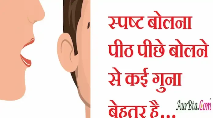 Thoughts in Hindi: स्पष्ट बोलना पीठ पीछे बोलने से कई गुना बेहतर है Thoughts-in-hindi-Wednesday-suvichar-suprabhat-good-morning-quotes-inspirational-motivational-status-Positive-quotes
