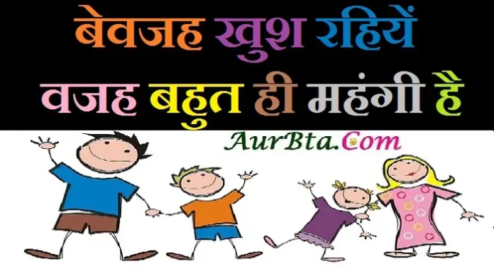 Tuesday thoughts – बेवजह खुश रहिये, वजह बहुत ही महंगी है… Status-Thoughts-in-hindi-Tuesday-suvichar-inspirational-motivational-quotes-in-hindi-good-morning-quotes-Suprabhat-thoughts, bevajah khush rahiye vajah bahut hi mahngi hai