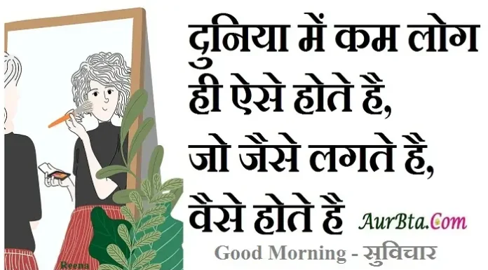 thoughts – दुनिया में कम लोग ही ऐसे होते है, जो जैसे लगते है, वैसे होते है… Thoughts-in-hindi-Sunday-suvichar-suprabhat-good-morning-quotes-status-inspirational-motivational-quotes, duniya me kam log hi haise hote hai jo jaise lagte hai vaise hote hai