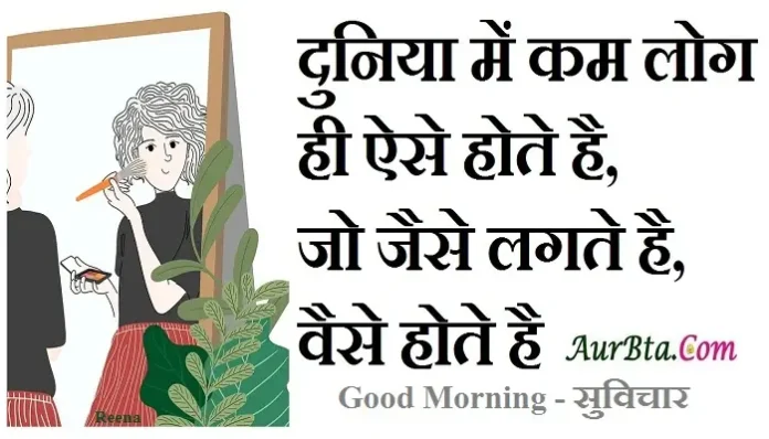 Thoughts-in-hindi-Sunday-suvichar-suprabhat-good-morning-quotes-status-inspirational-motivational-quotes, duniya me kam log hi haise hote hai jo jaise lagte hai vaise hote hai