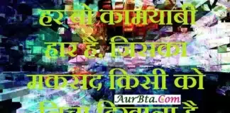thoughts- हर वो कामयाबी हार है, जिसका मकसद किसी को निचा दिखाना है… Thoughts-in-hindi-Thursday-suvichar-suprabhat-good-morning-quotes-status-inspirational-motivation,har wo kamyabi har hai jiska maksd kisi ko nicha dikhana hai
