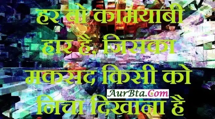 thoughts- हर वो कामयाबी हार है, जिसका मकसद किसी को निचा दिखाना है… Thoughts-in-hindi-Thursday-suvichar-suprabhat-good-morning-quotes-status-inspirational-motivation,har wo kamyabi har hai jiska maksd kisi ko nicha dikhana hai