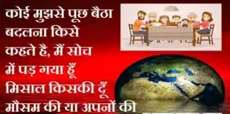 Monday Thoughts – कोई मुझसे पूछ बैठा, बदलना किसे कहते है.. Motivation-Status-Thoughts-in-hindi-monday-suvichar-inspirational-motivational-quotes-in-hindi-good-morning-quotes-suprabhat, koi mujhase puch baitha badlna kise kahte hai main soch me pad gaya misal kiski dun mausam ki ya apno ki