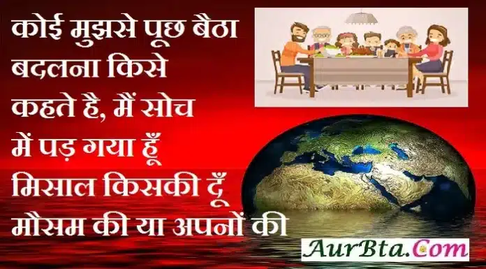 Monday Thoughts – कोई मुझसे पूछ बैठा, बदलना किसे कहते है.. Motivation-Status-Thoughts-in-hindi-monday-suvichar-inspirational-motivational-quotes-in-hindi-good-morning-quotes-suprabhat, koi mujhase puch baitha badlna kise kahte hai main soch me pad gaya misal kiski dun mausam ki ya apno ki