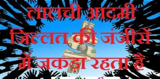 Saturday Thoughts – लालची आदमी जिल्लत की जंजीरों में जकड़ा रहता है… Status-Thoughts-in-hindi-saturday-suvichar-inspirational-motivational-quotes-in-hindi-good-morning-quotes-Suprabhat-thoughts