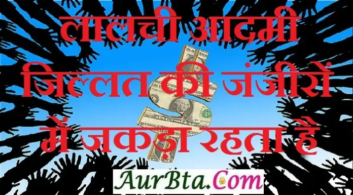 Saturday Thoughts – लालची आदमी जिल्लत की जंजीरों में जकड़ा रहता है… Status-Thoughts-in-hindi-saturday-suvichar-inspirational-motivational-quotes-in-hindi-good-morning-quotes-Suprabhat-thoughts