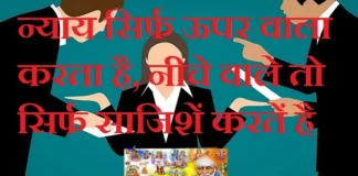 Sunday Thoughts – न्याय सिर्फ ऊपर वाला करता है, नीचे वालें तो सिर्फ… Status-Thoughts-in-hindi-Sundday-suvichar-suprabhat-motivational-quotes-in-hindi-inspirational-good-morning-quotes, nyay sirf uper wala karta hai niche wale to sirf sajishen karte hai