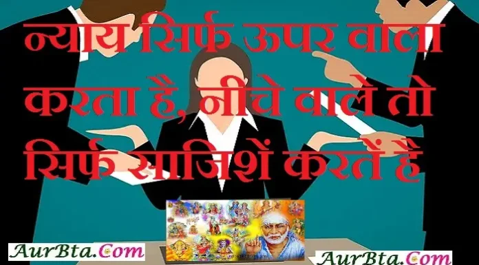 Sunday Thoughts – न्याय सिर्फ ऊपर वाला करता है, नीचे वालें तो सिर्फ… Status-Thoughts-in-hindi-Sundday-suvichar-suprabhat-motivational-quotes-in-hindi-inspirational-good-morning-quotes, nyay sirf uper wala karta hai niche wale to sirf sajishen karte hai