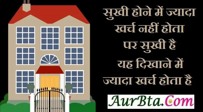 Friday Thoughts – सुखी होने में ज्यादा खर्च नहीं होता, पर सुखी है… Motivation-Status-Thoughts-in-hindi-Friday-suvichar-inspirational-motivational-quotes-in-hindi-good-morning-suprabhat, sukhi hone me jyada kharch nahi hota par sukhi hai yah dikhane me jyada kharch hota hai