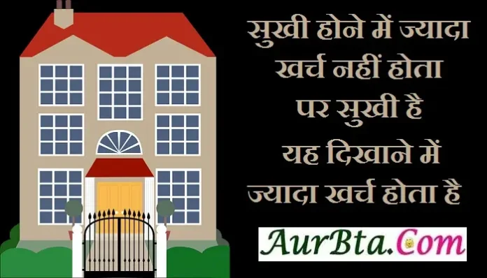 Motivation-Status-Thoughts-in-hindi-Friday-suvichar-inspirational-motivational-quotes-in-hindi-good-morning-suprabhat, sukhi hone me jyada kharch nahi hota par sukhi hai yah dikhane me jyada kharch hota hai