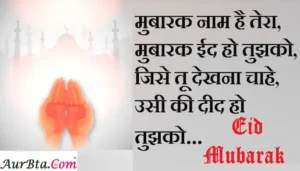 Happy-Eid-al-Adha-2023-wishes-in-hindi-Eid-Mubarak-Hindi-Shayari-Happy-Bakrid-Quotes-messages 