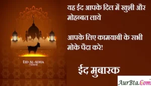 Happy-Eid-al-Adha-2023-wishes-in-hindi-Eid-Mubarak-Hindi-Shayari-Happy-Bakrid-Quotes-messages: