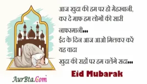 Happy-Eid-al-Adha-2023-wishes-in-hindi-Eid-Mubarak-Hindi-Shayari-Happy-Bakrid-Quotes-messages