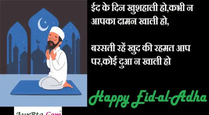 Happy Eid-al-Adha-2023:ईद के दिन खुशहाली हो,कभी न आपका दामन खाली हो,भेजें ऐसी Wishes,Eid Mubark हिंदी शायरी Happy-Eid-al-Adha-2023-wishes-in-hindi-Eid-Mubarak-Hindi-Shayari-Happy-Bakrid-Quotes-messages