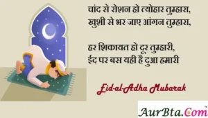 Happy-Eid-al-Adha-2023-wishes-in-hindi-Eid-Mubarak-Hindi-Shayari-Happy-Bakrid-Quotes-messages