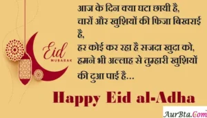 Happy-Eid-al-Adha-2023-wishes-in-hindi-Eid-Mubarak-Hindi-Shayari-Happy-Bakrid-Quotes-messages