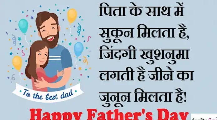 Happy Father’s Day 2023:फादर्स डे पर अपने पापा…को भेजें ये प्यारभरी शुभकामनाएं,Quotes,Hindi Shayari Happy-Fathers-Day2023-wishes-father-quotes-from-daughter-and-son-Happy-fathers-day-card-Hindi-Shayari-best-father-quotes