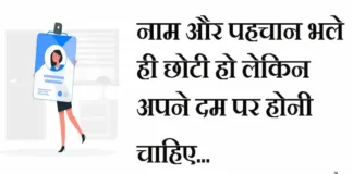 Thoughts in Hindi: नाम और पहचान भले ही छोटी हो लेकिन अपने दम पर होनी चाहिए Thoughts-in-hindi-Friday-suvichar-suprabhat-motivational-quotes-in-hindi-Inspirational-good-morning-quotes