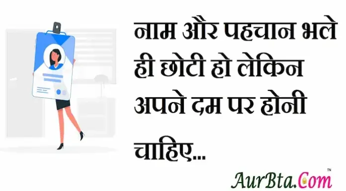 Thoughts in Hindi: नाम और पहचान भले ही छोटी हो लेकिन अपने दम पर होनी चाहिए Thoughts-in-hindi-Friday-suvichar-suprabhat-motivational-quotes-in-hindi-Inspirational-good-morning-quotes
