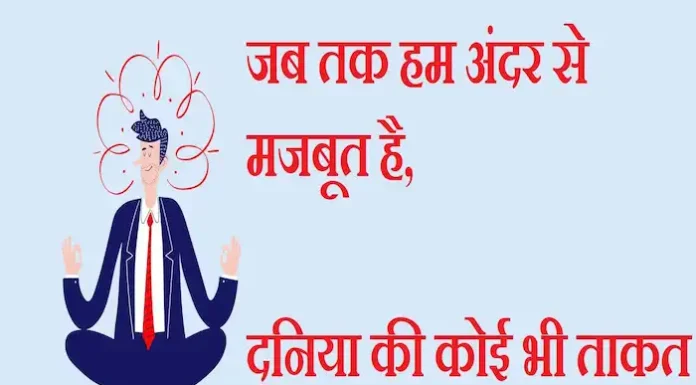 Thoughts in Hindi:जब तक हम अंदर से मजबूत है,दुनिया की कोई ताकत हमें तोड़ नहीं सकती Thoughts-in-hindi-Saturday-suvichar-good-morning-motivational-quotes-in-hindi
