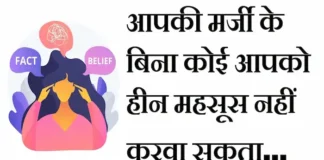 Thoughts in Hindi:आपकी मर्जी के बिना कोई आपको हीन महसूस नहीं करवा सकता। Thoughts-in-hindi-Monday-suvichar-suprabhat-good-morning-quotes-inspirational-motivational-status