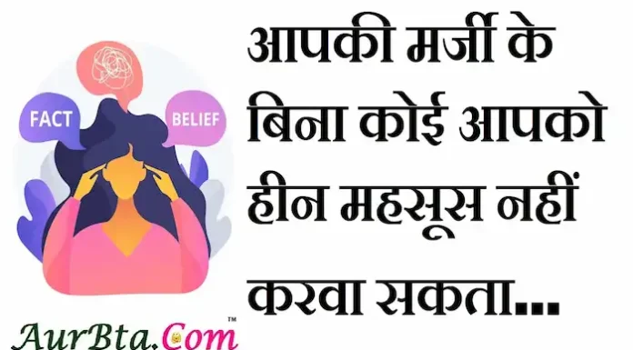 Thoughts in Hindi:आपकी मर्जी के बिना कोई आपको हीन महसूस नहीं करवा सकता। Thoughts-in-hindi-Monday-suvichar-suprabhat-good-morning-quotes-inspirational-motivational-status