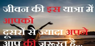 Thoughts in Hindi:जीवन की इस यात्रा में आपको दूसरों से ज्यादा अपने आप की जरूरत है Thoughts-in-hindi-Monday-suvichar-suprabhat-inspirational-motivational-quotes-in-hindi-good-morning-images