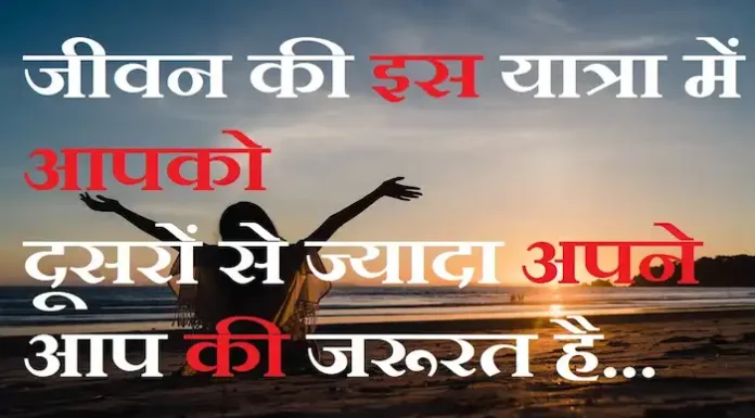 Thoughts in Hindi:जीवन की इस यात्रा में आपको दूसरों से ज्यादा अपने आप की जरूरत है Thoughts-in-hindi-Monday-suvichar-suprabhat-inspirational-motivational-quotes-in-hindi-good-morning-images