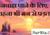 Thoughts in Hindi: मनचाहा पाने के लिए,चाहना भी मन से पड़ता है। Thoughts-in-hindi-Saturday-suvichar-suprabhat-good-morning-inspirational-motivational-quotes-in-hindi