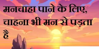 Thoughts in Hindi: मनचाहा पाने के लिए,चाहना भी मन से पड़ता है। Thoughts-in-hindi-Saturday-suvichar-suprabhat-good-morning-inspirational-motivational-quotes-in-hindi