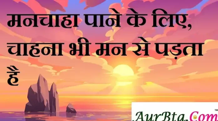 Thoughts in Hindi: मनचाहा पाने के लिए,चाहना भी मन से पड़ता है। Thoughts-in-hindi-Saturday-suvichar-suprabhat-good-morning-inspirational-motivational-quotes-in-hindi