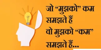 Thoughts in Hindi: जो “मुझको” कम समझते हैं वो मुझको “कम” समझते हैं Thoughts-in-hindi-Sunday-suvichar-suprabhat-good-morning-quotes-inspirational-motivational-thoughts