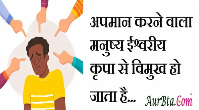 Thoughts in Hindi:अपमान करने वाला मनुष्य ईश्वरीय कृपा से विमुख हो जाता है Thoughts-in-hindi-Thursday-suvichar-Positive-suprabhat-good-morning-quotes-inspiration-motivational-quotes-hindi