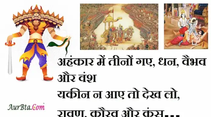 Thoughts in Hindi:अहंकार में तीनों गए, धन, वैभव और वंश यकीन न आए तो देख लो, रावण, कौरव और कंस । Thoughts-in-hindi-Thursday-suvichar-suprabhat-good-morning-inspirational-motivational-quotes-in-hindi