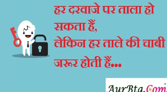 Thoughts in Hindi: हर दरवाजे पर ताला हो सकता हैं,लेकिन हर ताले की चाबी जरूर होती हैं Thoughts-in-hindi-Thursday-suvichar-suprabhat-good-morning-inspirational-quotes-motivational-quotes-in-hindi