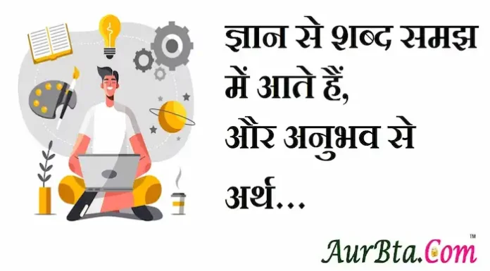 Thoughts in Hindi: ज्ञान से शब्द समझ में आते हैं, और अनुभव से अर्थ Thoughts-in-hindi-Tuesday-prernadayak-suvichar-good-morning-quotes-inspirational-motivational-quotes