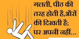 Thoughts in Hindi: गलती, पीठ की तरह होती है,औरों की दिखती है; पर अपनी नहीं…। Thoughts-in-hindi-sunday-suvichar-good-morning-inspirational-motivational-quotes-in-hindi-suprabhat