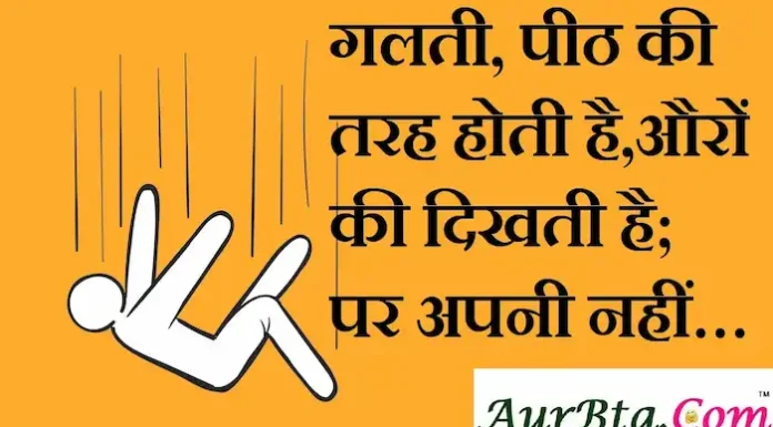 Thoughts in Hindi: गलती, पीठ की तरह होती है,औरों की दिखती है; पर अपनी नहीं…। Thoughts-in-hindi-sunday-suvichar-good-morning-inspirational-motivational-quotes-in-hindi-suprabhat