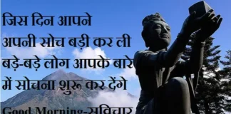 Status – जिस दिन आपने, अपनी सोच बड़ी कर ली… Status-Thought-in-hindi Thursday-suvichar-suprabhat-good-morning-quote-inspirational-motivational-quotes-in-hindi-thought-of-the-day, jis din aapne apni soch badi kar li bade bade log aapke bare me sochna shuru kar denge