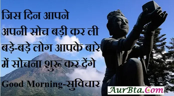 Status – जिस दिन आपने, अपनी सोच बड़ी कर ली… Status-Thought-in-hindi Thursday-suvichar-suprabhat-good-morning-quote-inspirational-motivational-quotes-in-hindi-thought-of-the-day, jis din aapne apni soch badi kar li bade bade log aapke bare me sochna shuru kar denge
