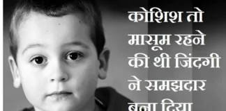 Thoughts: कोशिश तो मासूम रहने की थी,जिंदगी ने समझदार बना दिया Thought-Status-in-hindi Sunday-suvichar-suprabhat-good-morning-quotes inspirational-motivational-quotes-in-hindi-thought-of-the-day, koshish to masoom rahne ki thi jindagi ne samajhdar bana diya